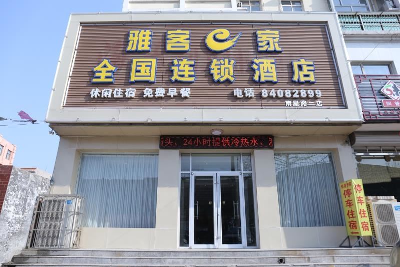 雅客e家酒店(高邑107国道店)