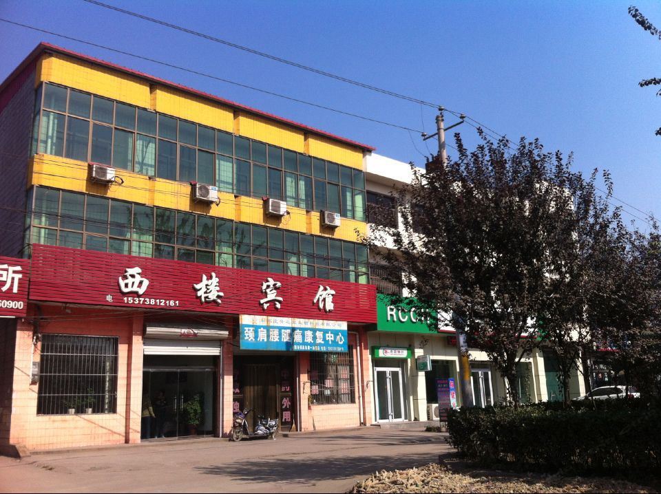 高邑西楼宾馆