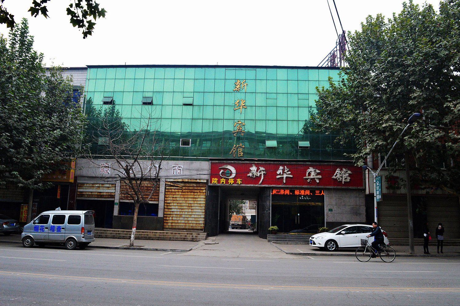 高邑新华宾馆