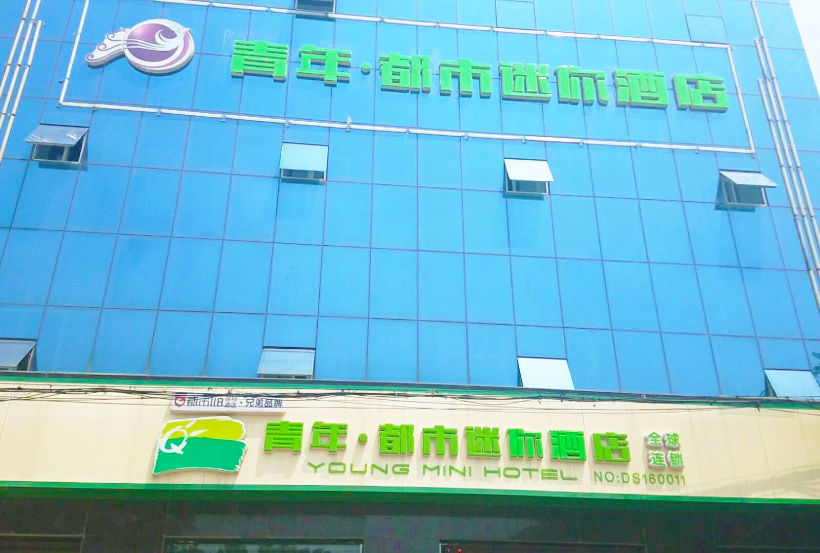 青年·都市迷你连锁酒店(高邑汽车站店)