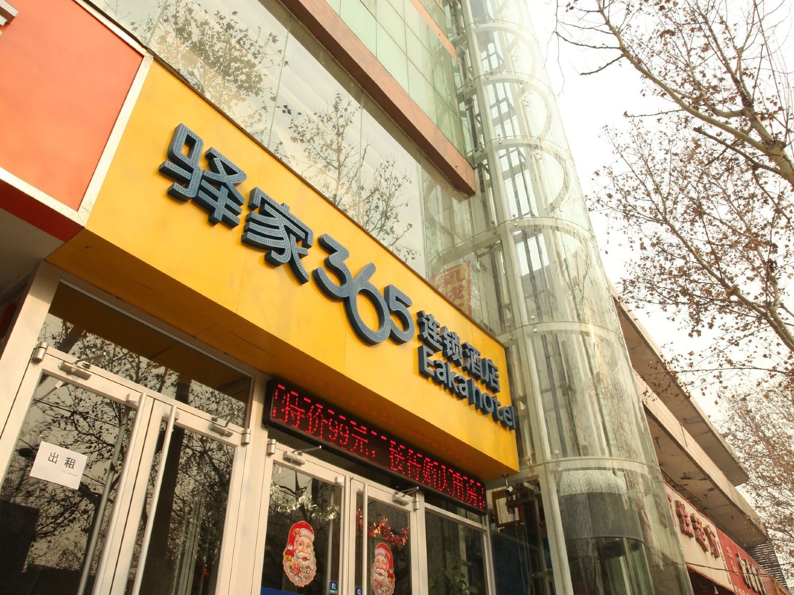驿家365连锁酒店(高邑火车站店)
