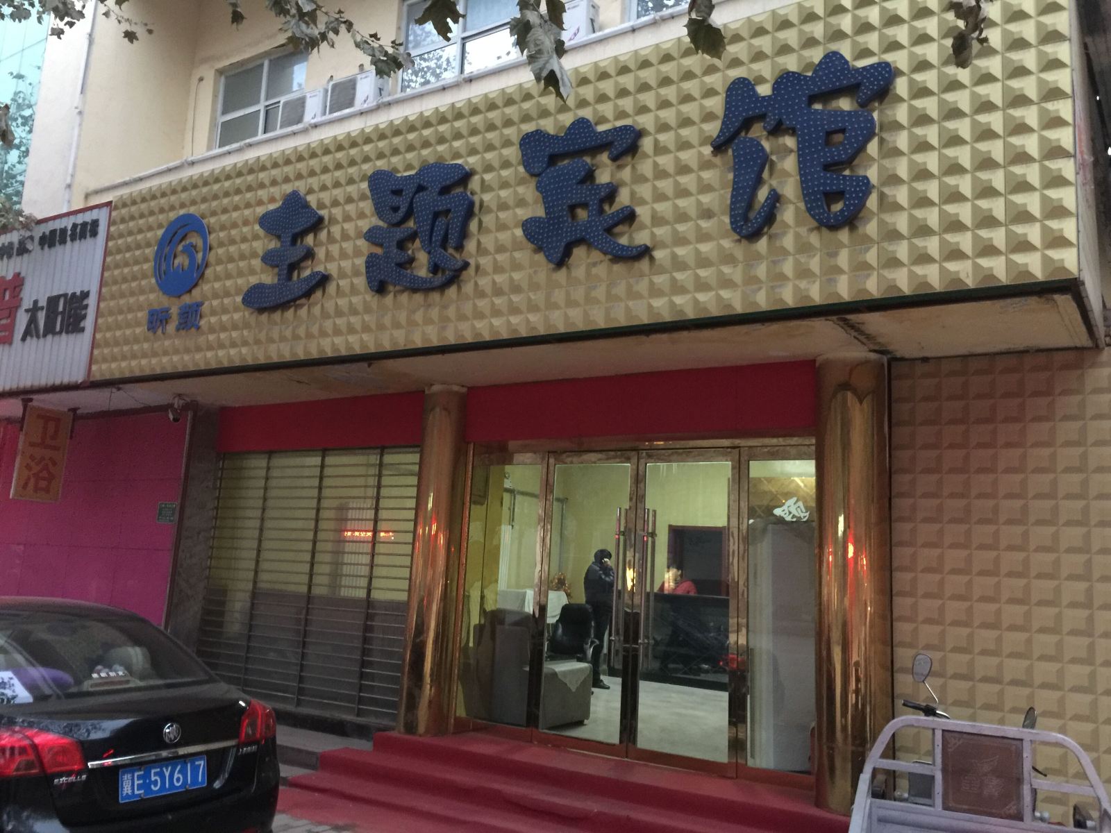 高邑昕颜主题宾馆