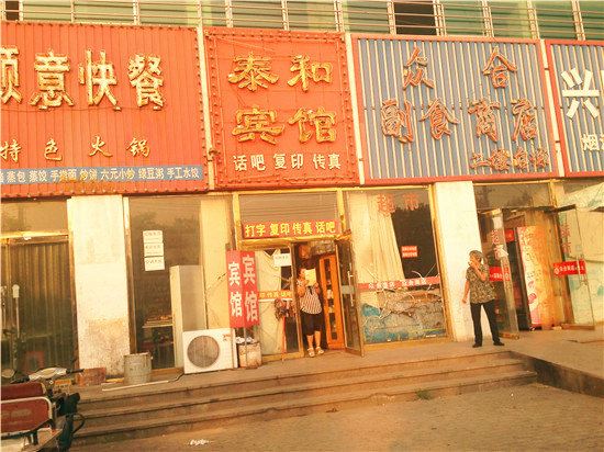 迁安泰和宾馆