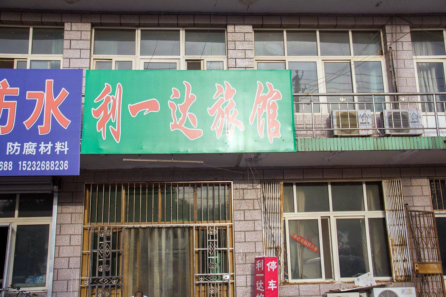 迁安利一达旅馆