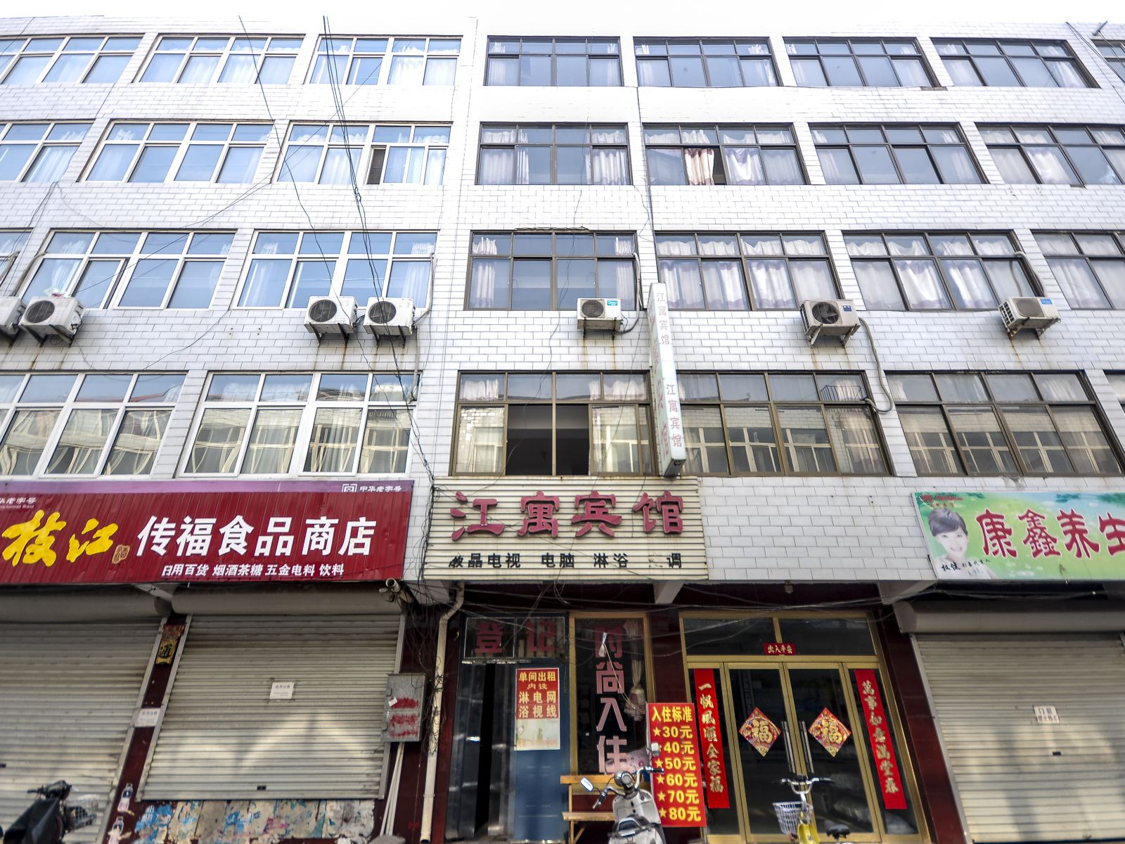 迁安江寓宾馆