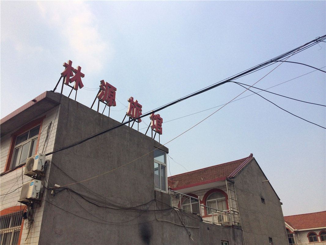 迁安林源旅馆