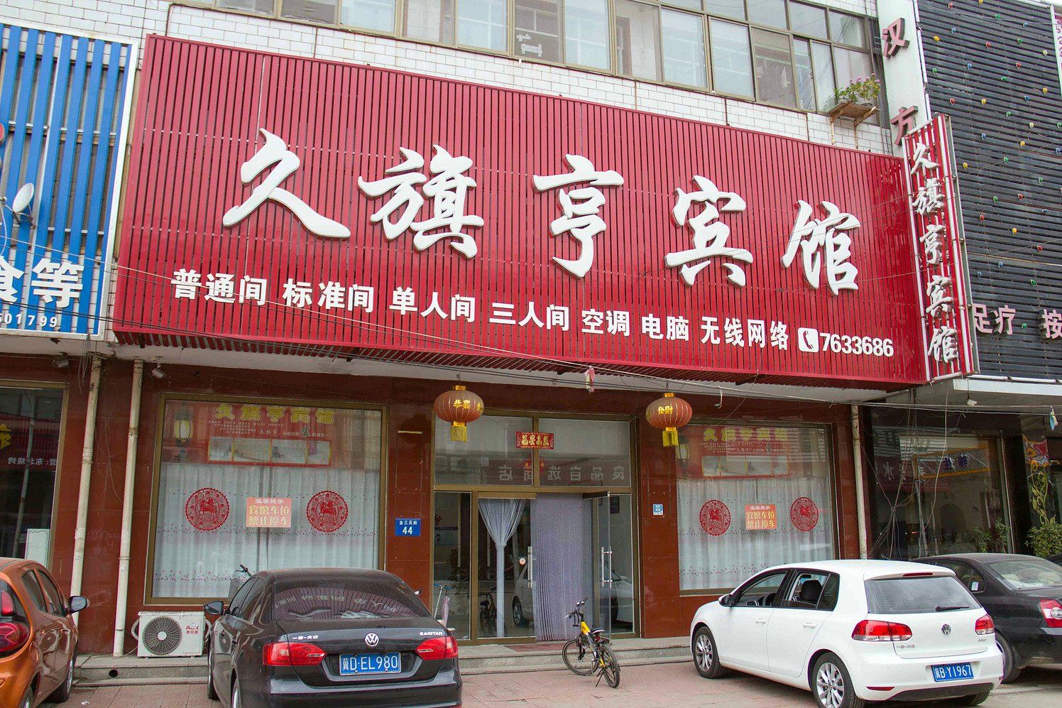 迁安久旗亨宾馆
