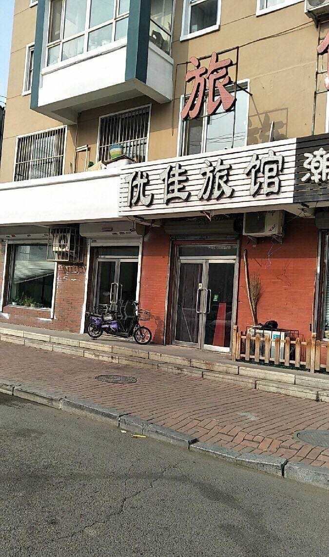 迁安优佳旅馆