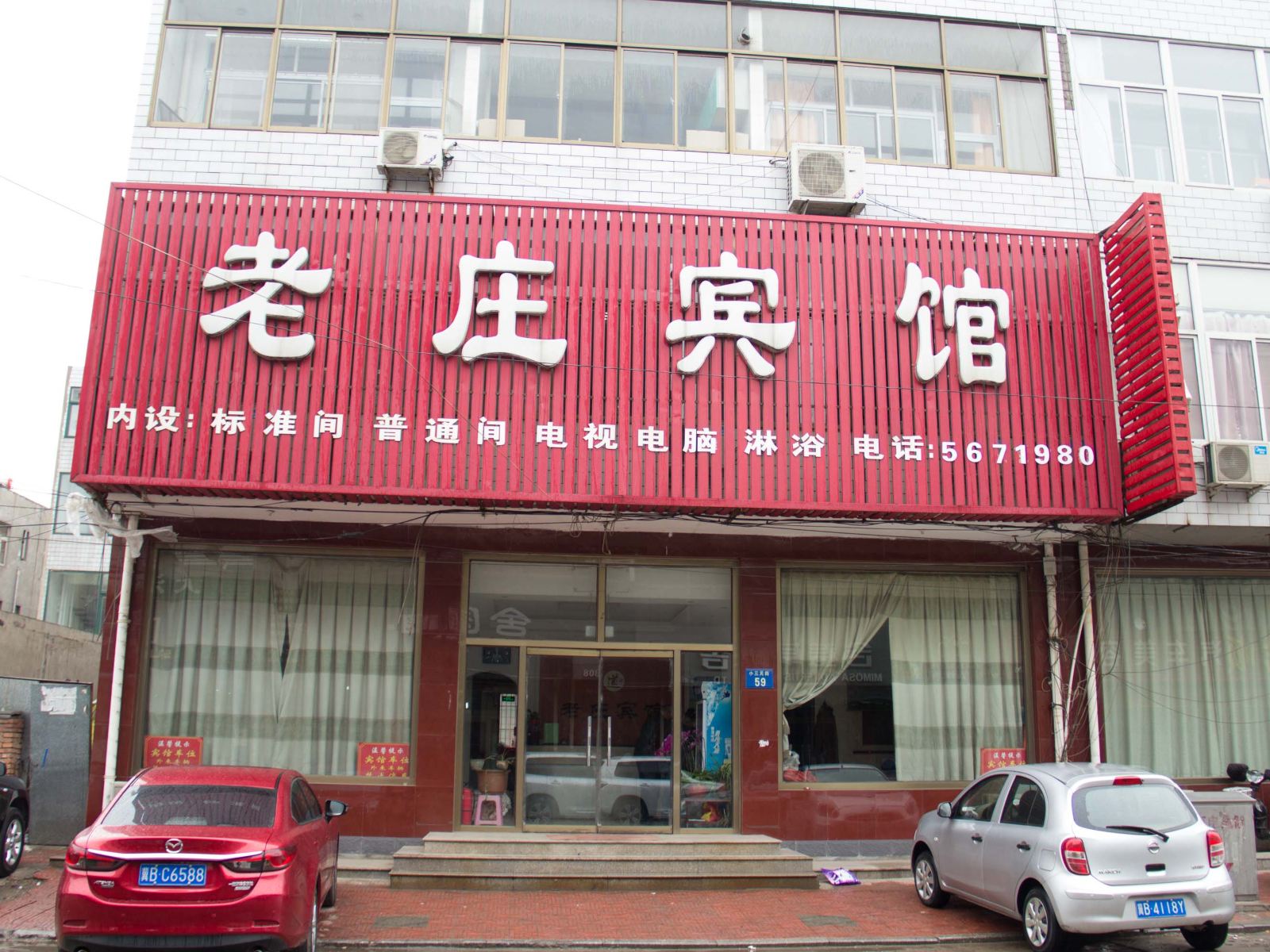迁安老庄宾馆