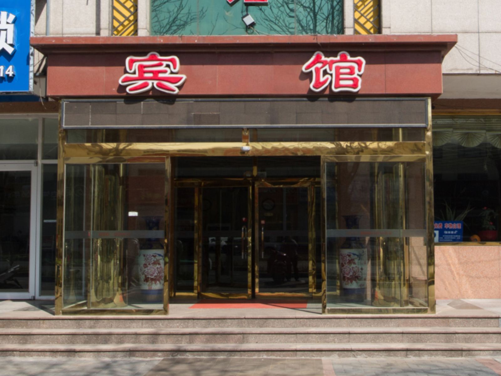 迁安天山宾馆