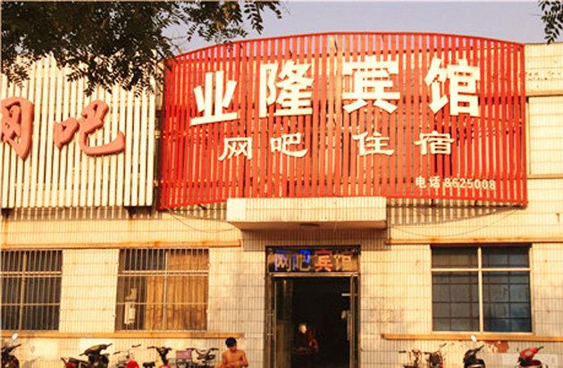 迁安业隆宾馆
