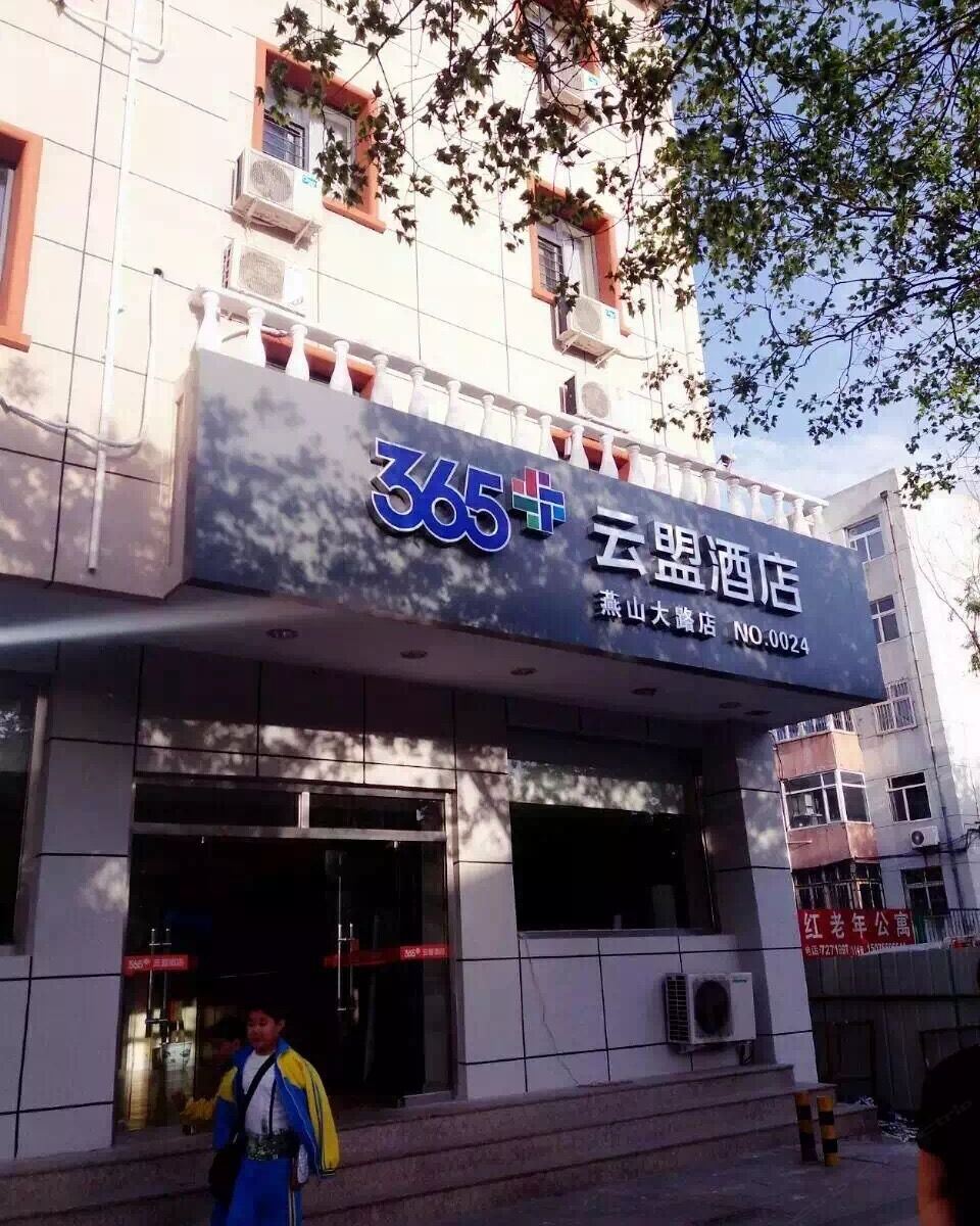 365+云盟酒店(迁安燕山大路店)