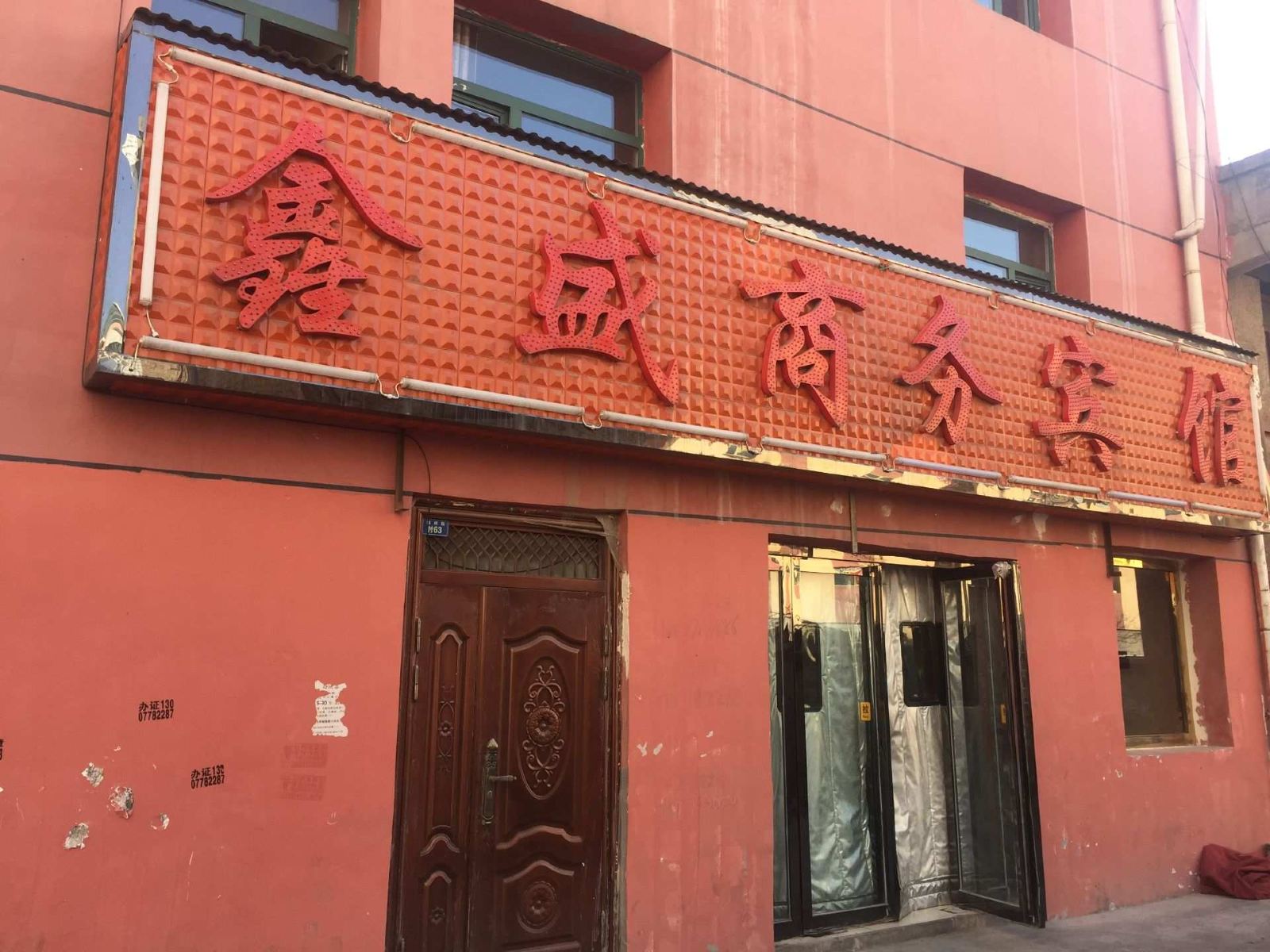 大通鑫盛商务宾馆