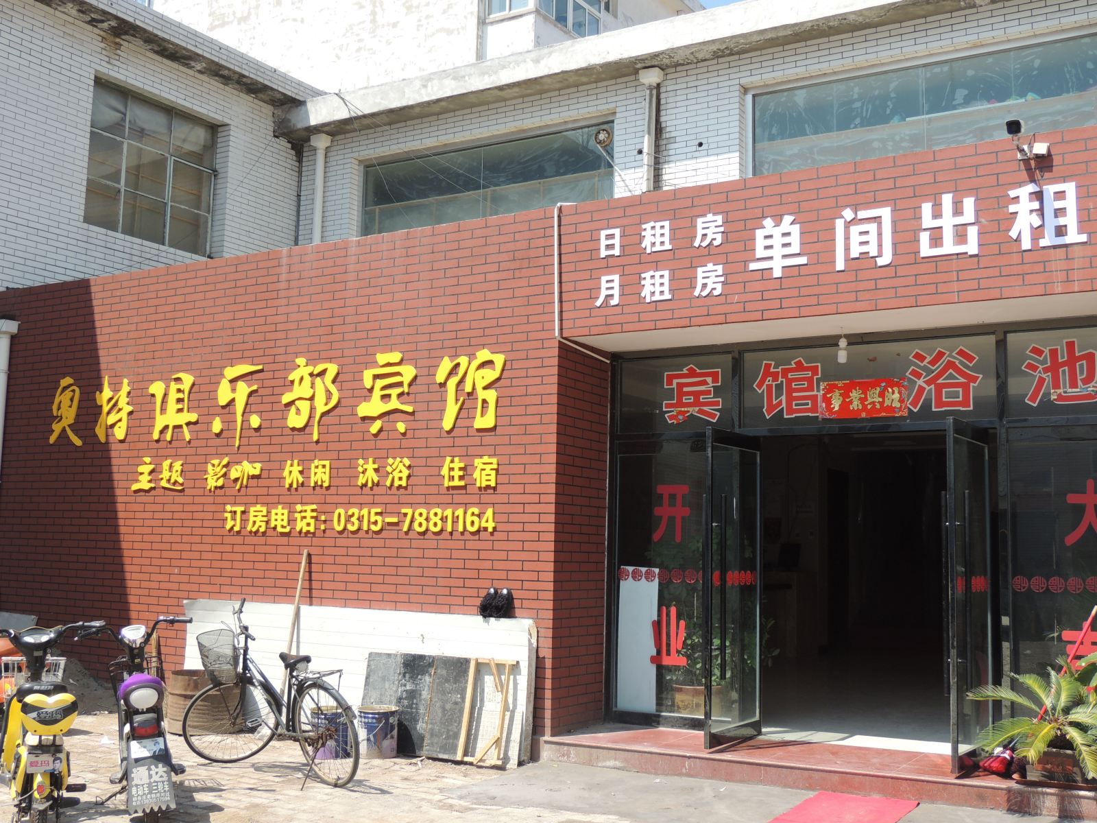 迁安奥特俱乐部宾馆