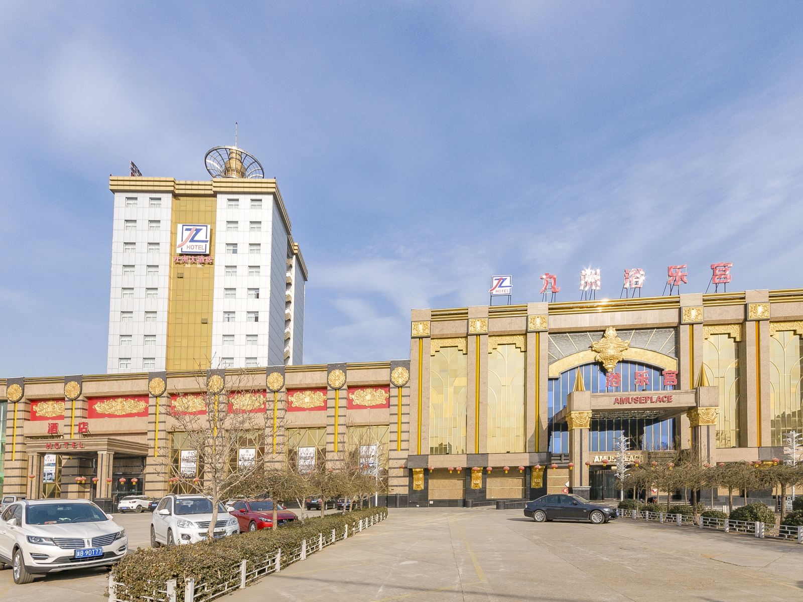 迁安九洲大酒店
