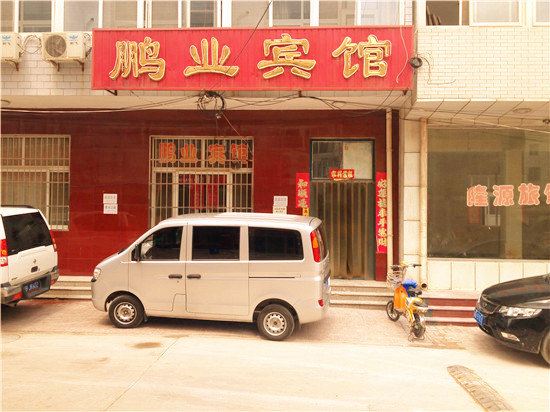 迁安鹏业宾馆