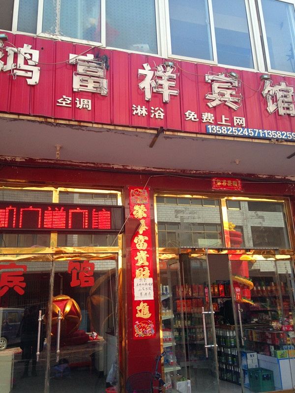 迁安鸿富祥宾馆