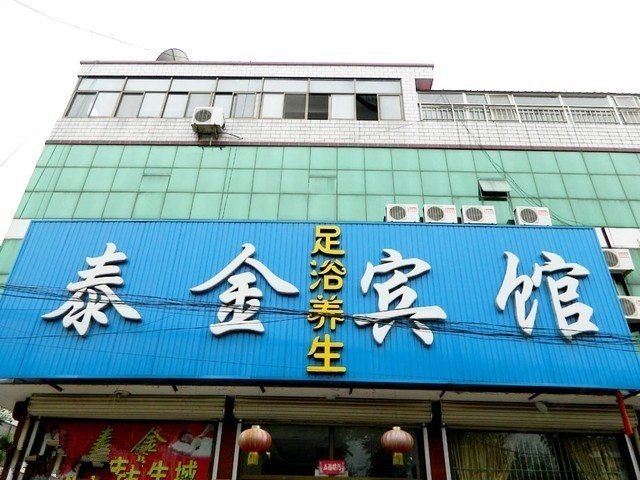迁安泰金宾馆