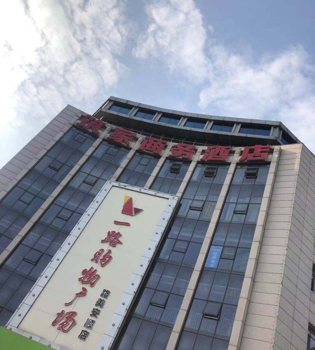 迁安筑家商务酒店