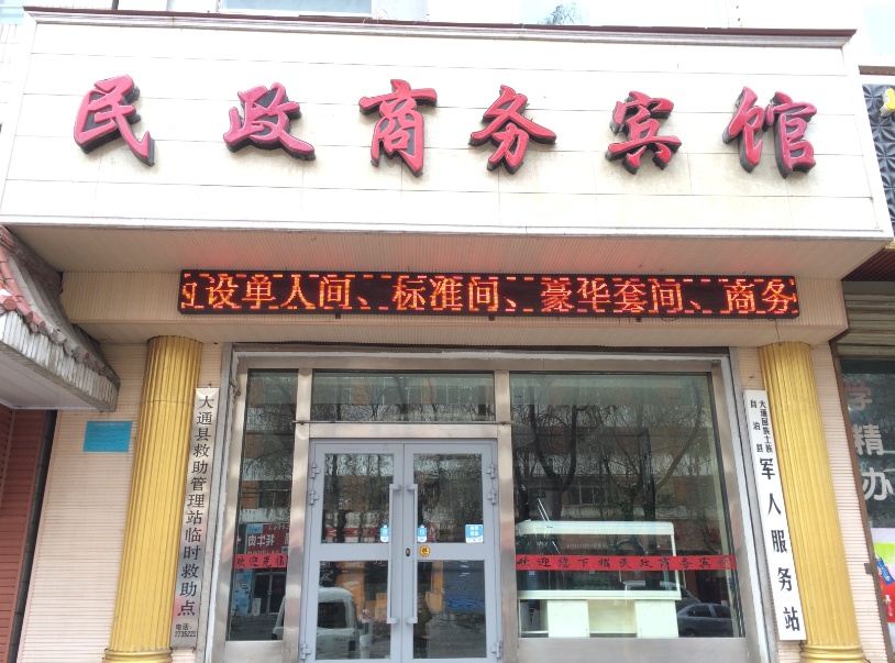 大通民政商务宾馆