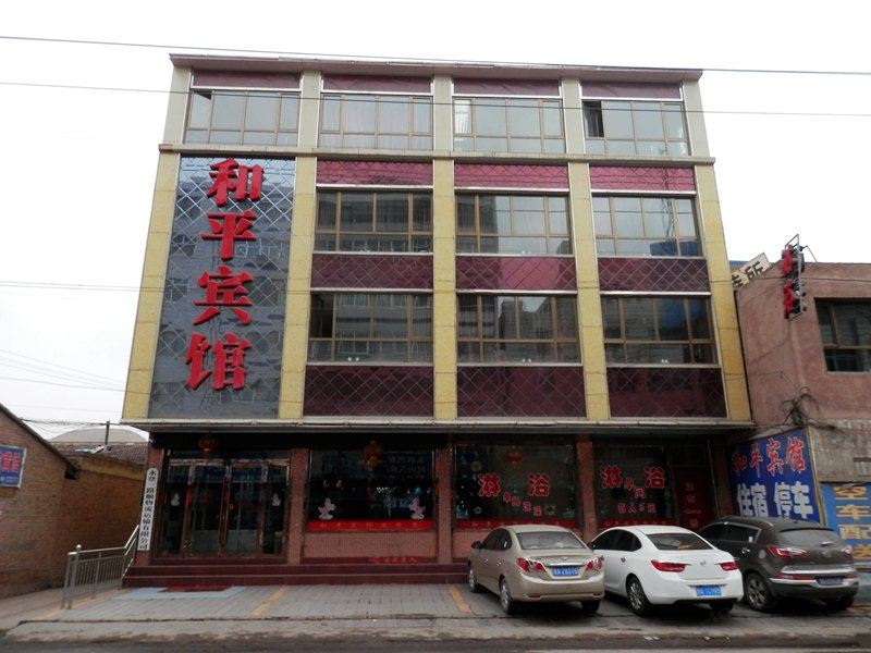 永登和平宾馆