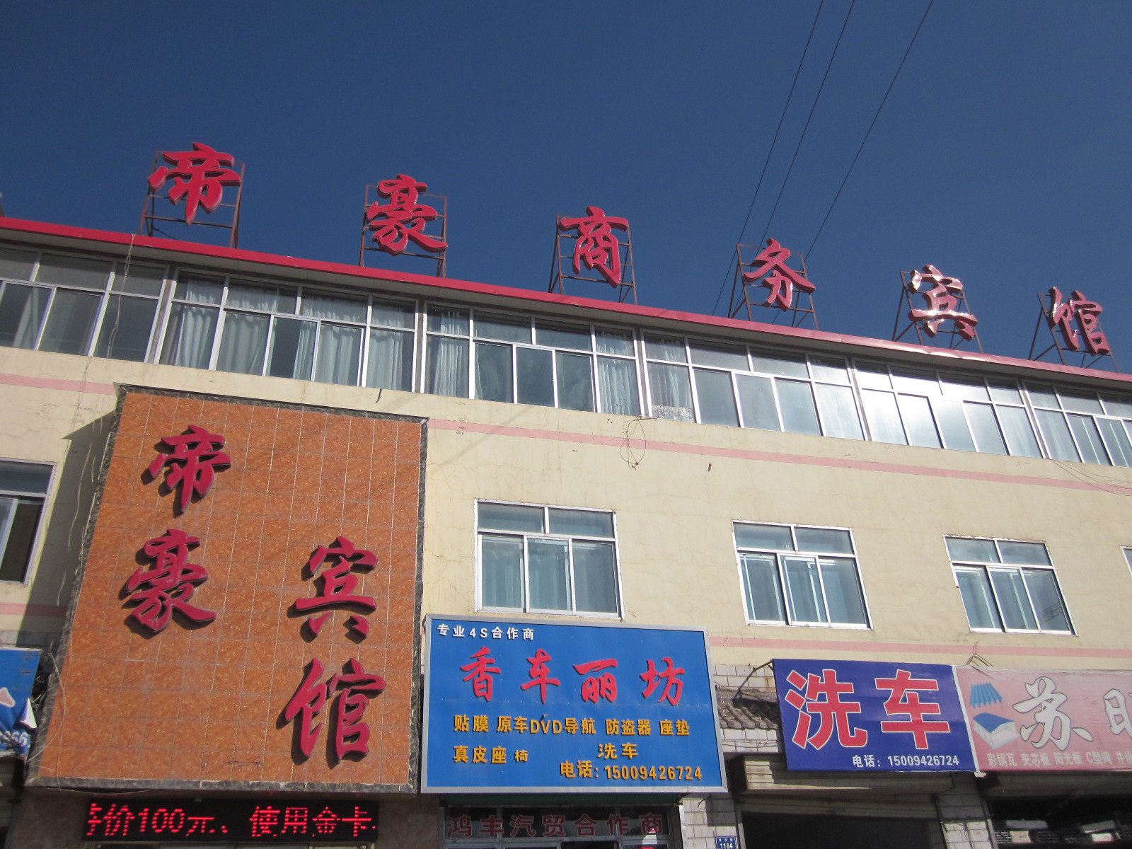 永登帝豪商务宾馆
