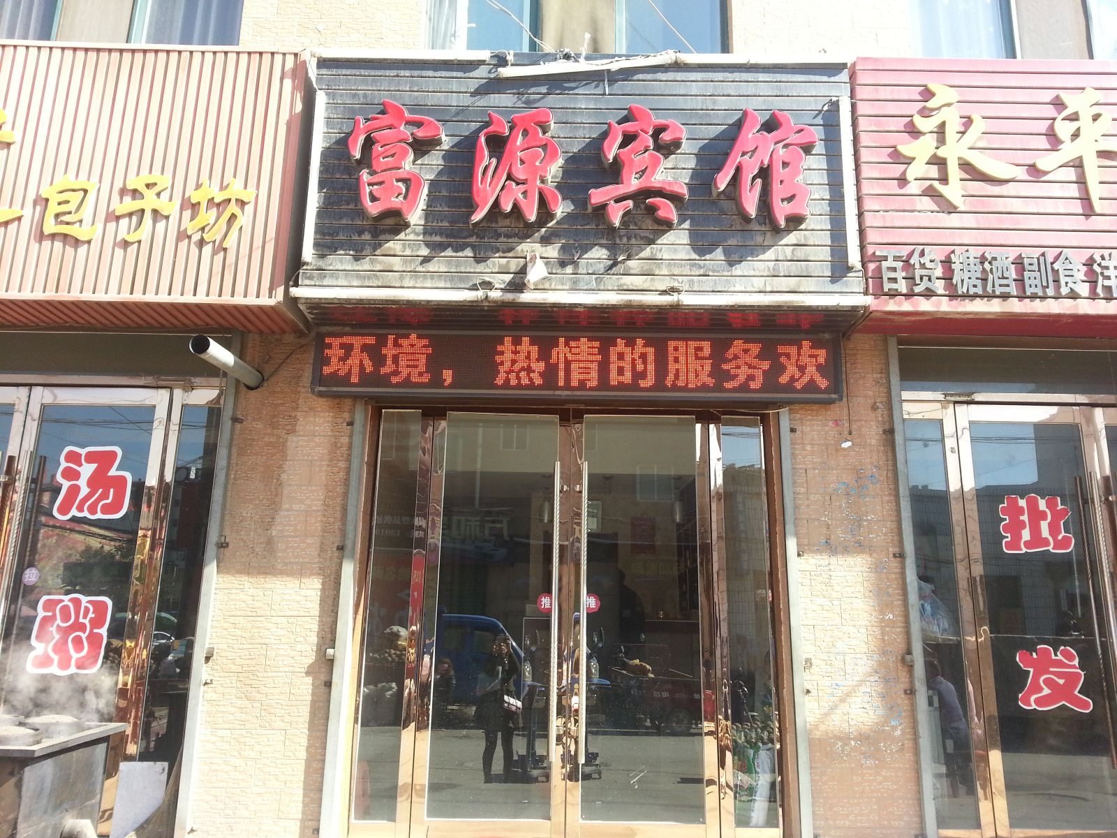永登富源宾馆