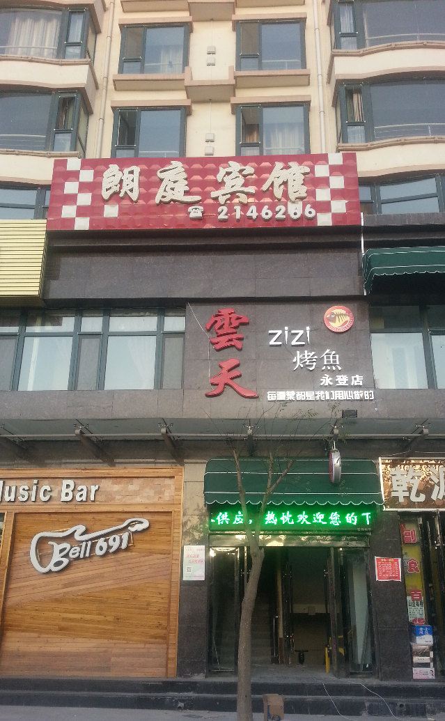 永登朗庭宾馆
