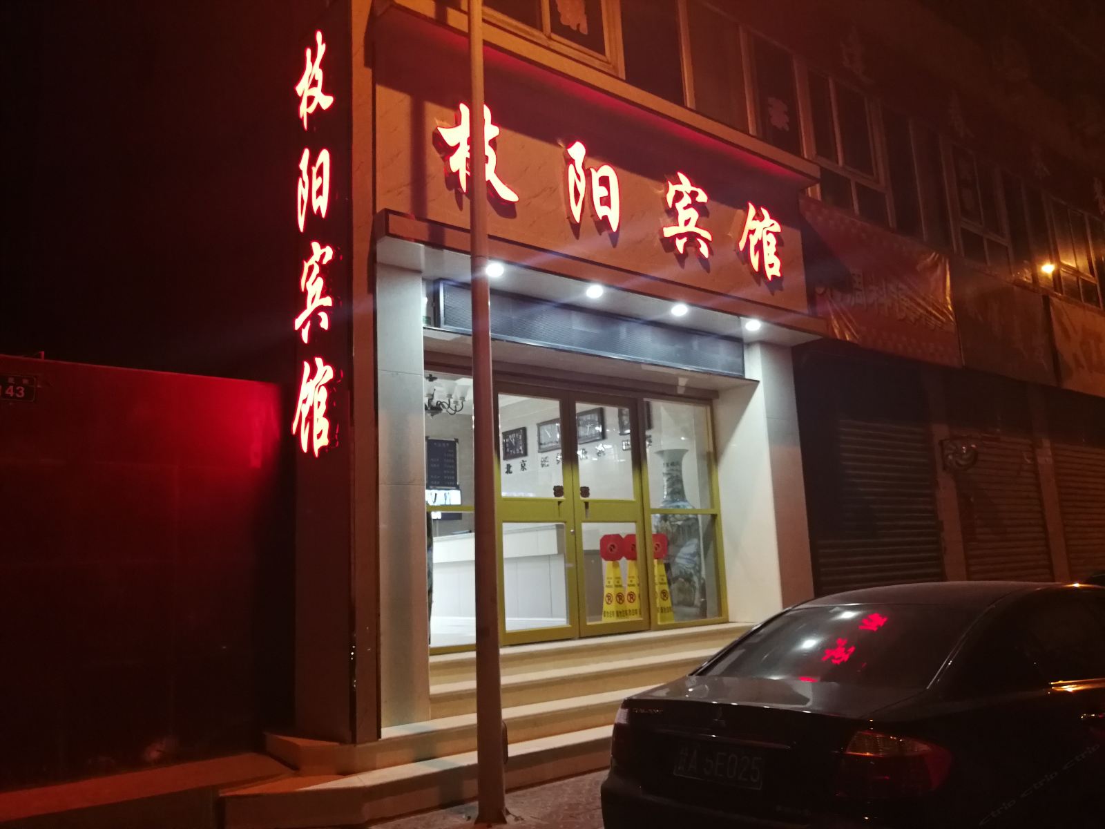 永登枝阳宾馆