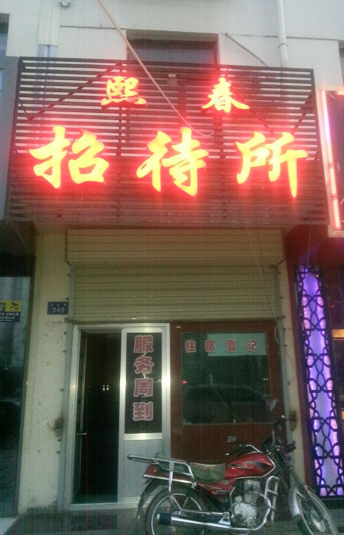 永登熙春招待所