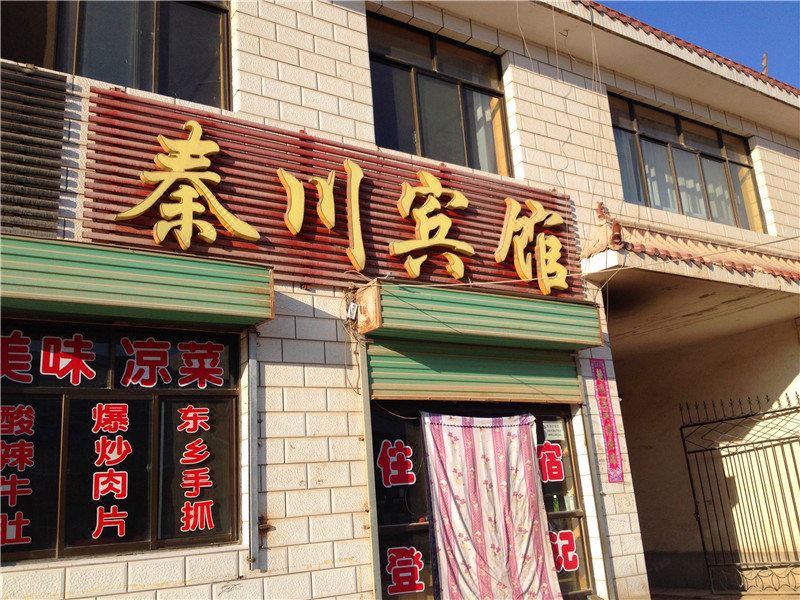永登秦川宾馆