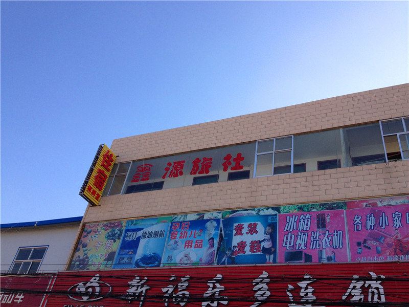 兰州鑫源旅社