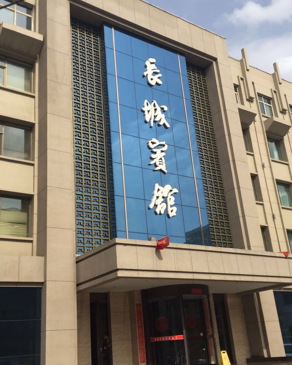 永登长城宾馆