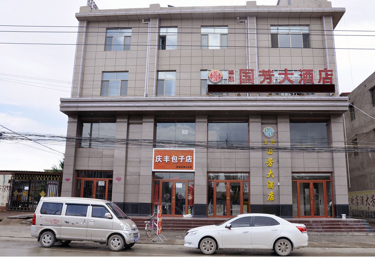 永登秦勋国芳大酒店