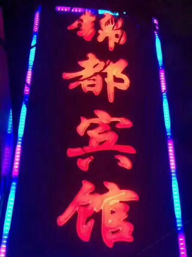 永登锦都宾馆