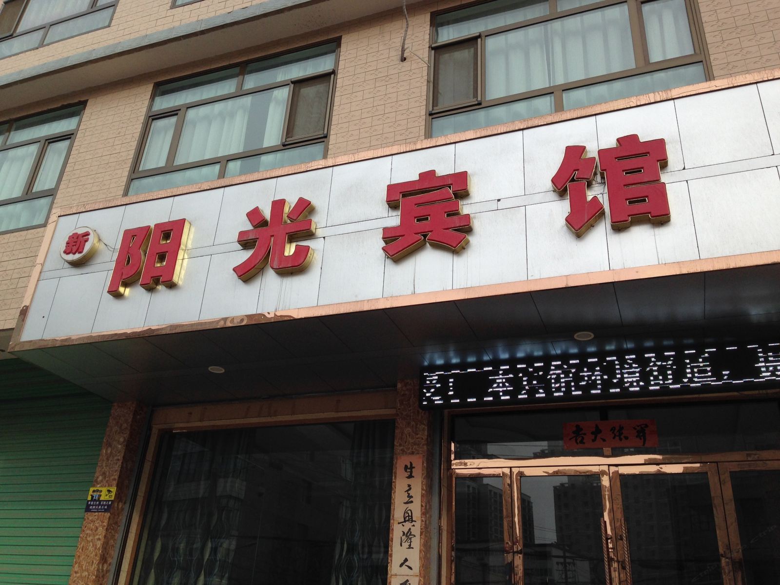 永登新阳光宾馆