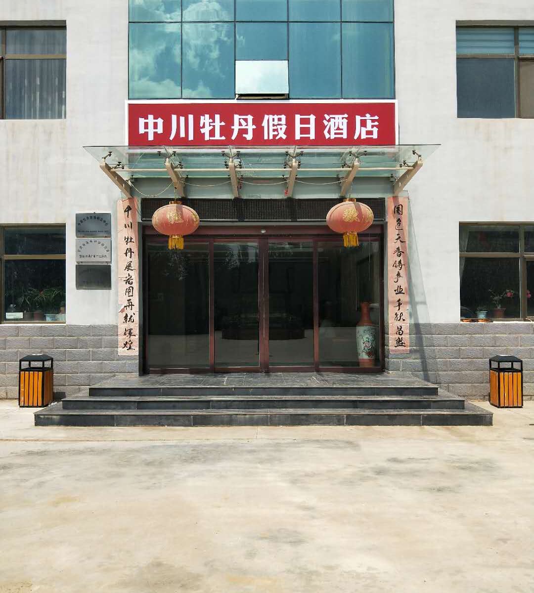 永登中川牡丹假日酒店