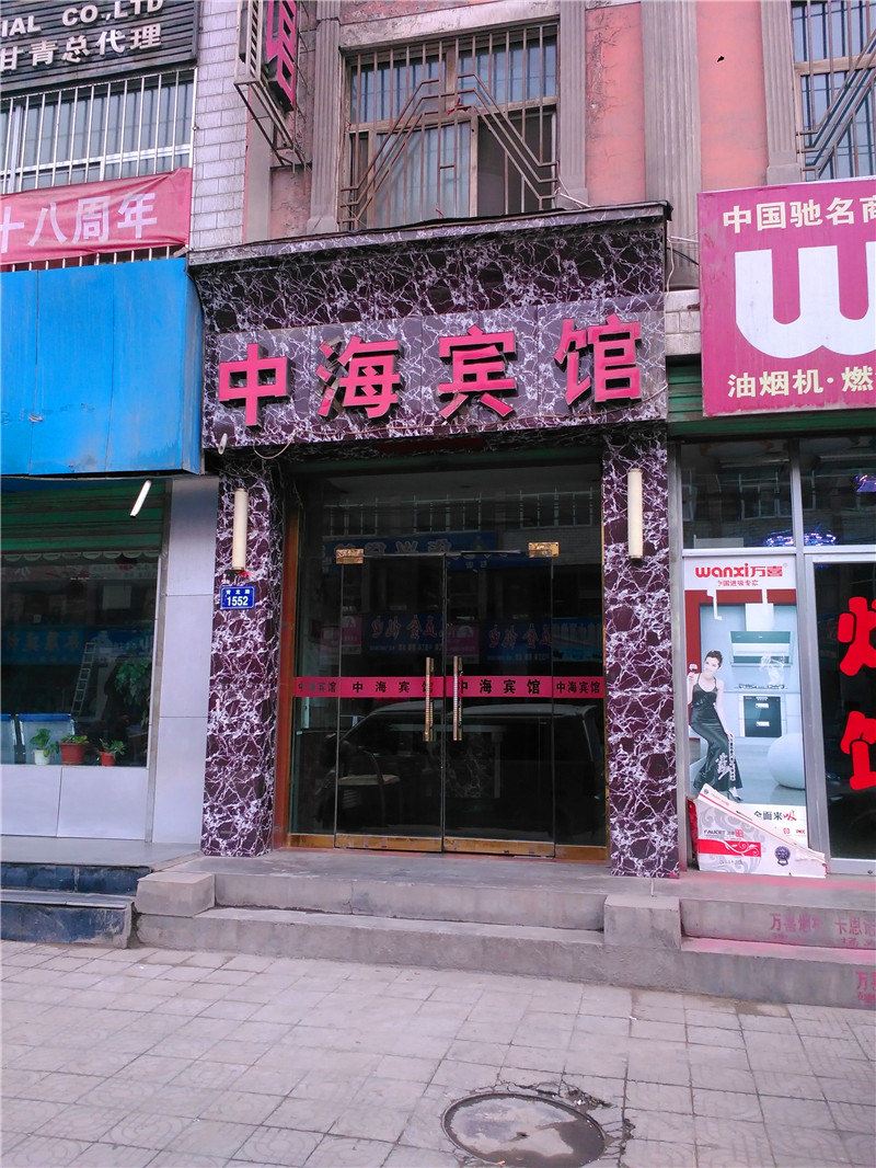 永登中海宾馆