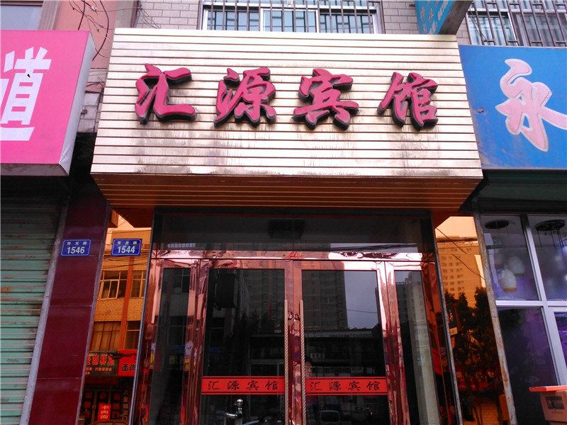 永登汇源宾馆