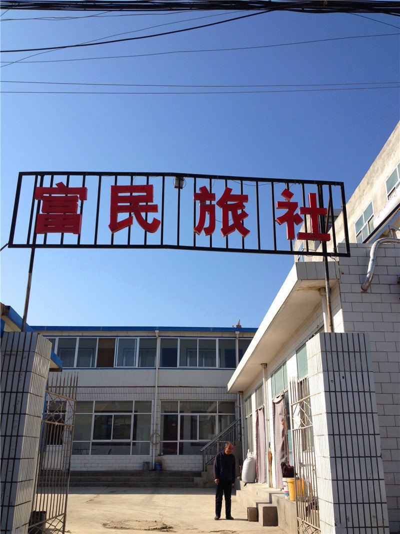 兰州富民旅社