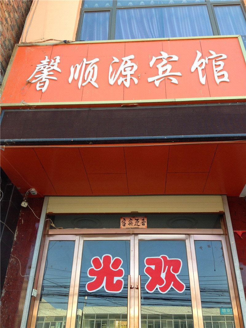 兰州馨顺源宾馆