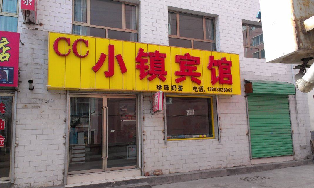 永登CC小镇宾馆