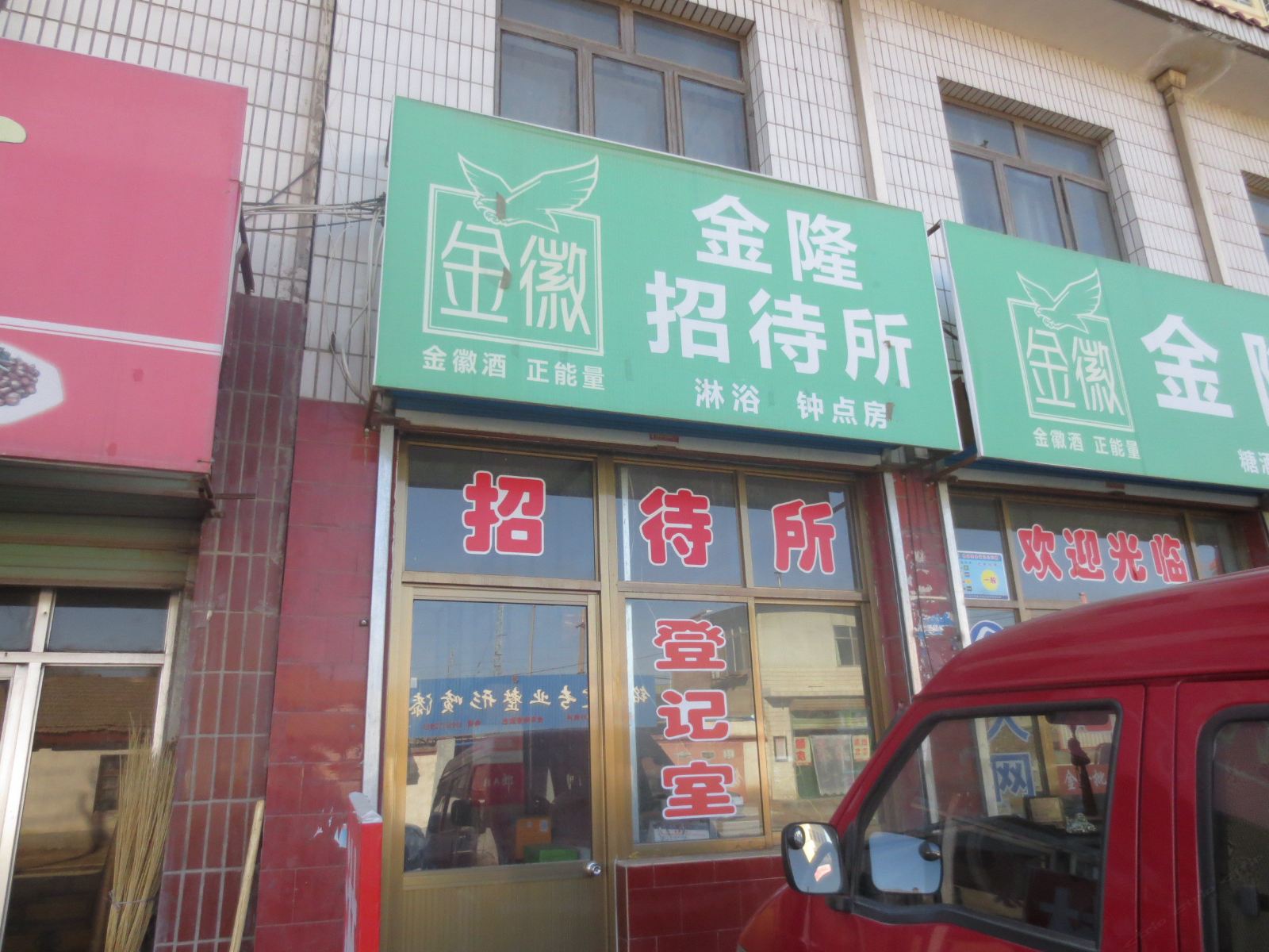 永登金隆招待所