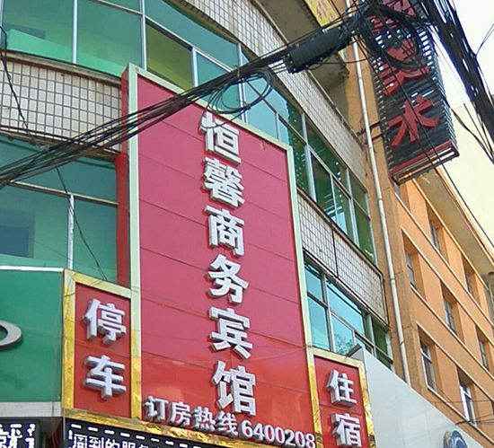 永登恒馨商务宾馆
