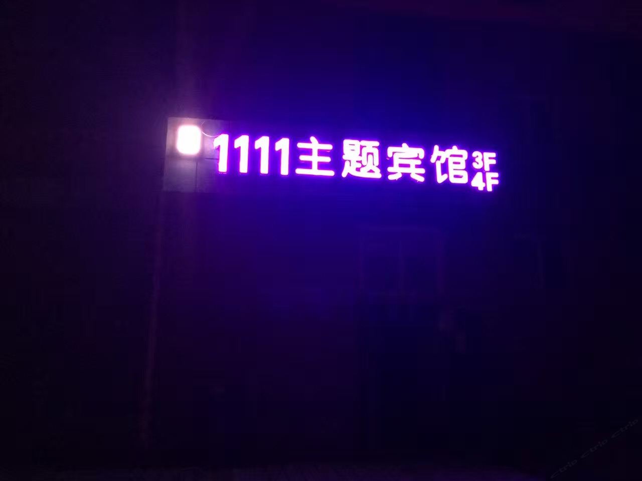 兰州1111主题宾馆