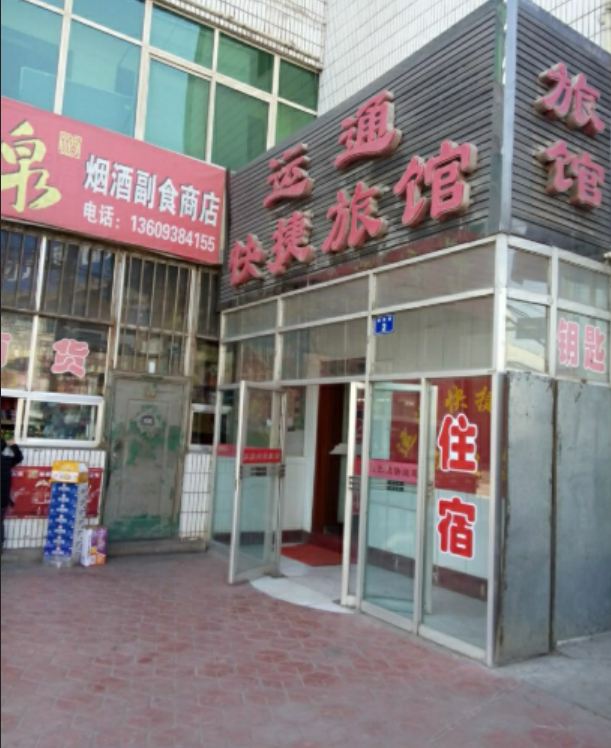 永登运通快捷旅馆