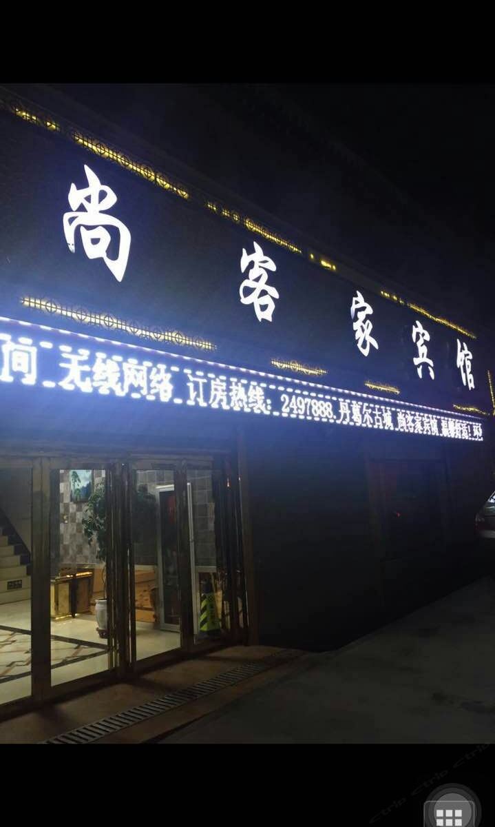 湟源尚客家宾馆