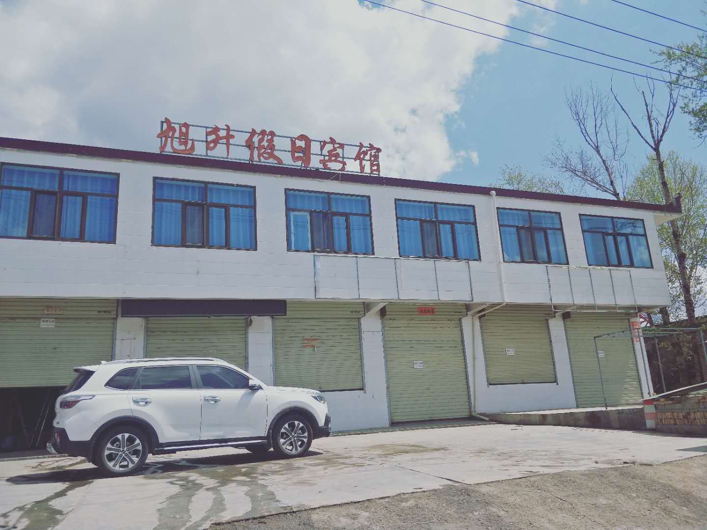 湟源旭升假日宾馆