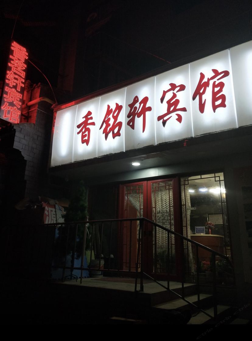 湟源香茗轩宾馆
