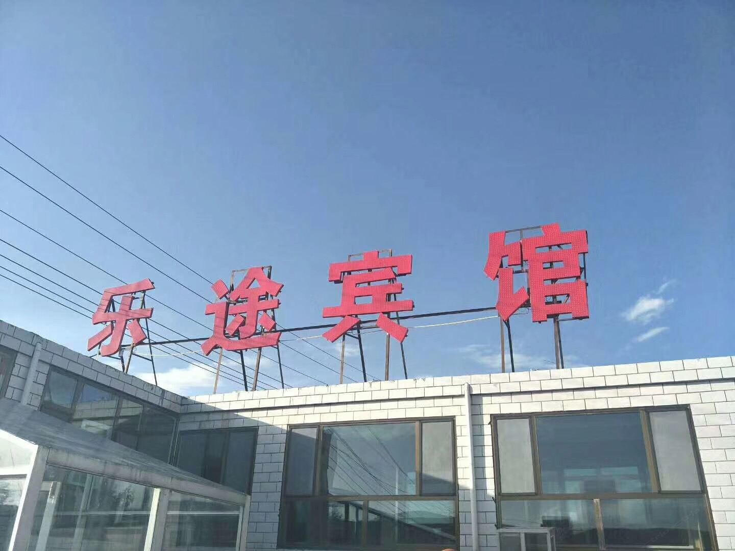 湟源乐途家庭宾馆